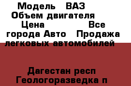  › Модель ­ ВАЗ 2112 › Объем двигателя ­ 2 › Цена ­ 180 000 - Все города Авто » Продажа легковых автомобилей   . Дагестан респ.,Геологоразведка п.